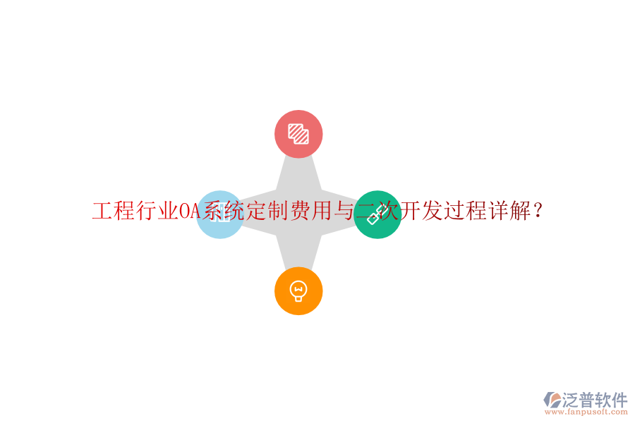  工程行業(yè)OA系統(tǒng)定制費用與二次開發(fā)過程詳解？