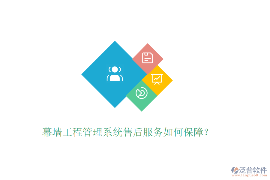 幕墻工程管理系統(tǒng)售后服務(wù)如何保障？