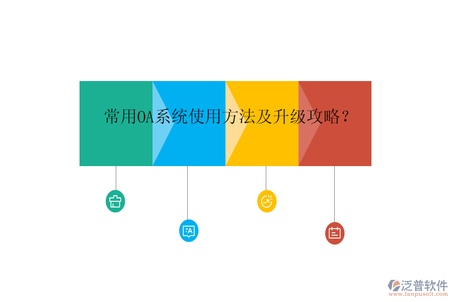  常用OA系統(tǒng)使用方法及升級(jí)攻略？