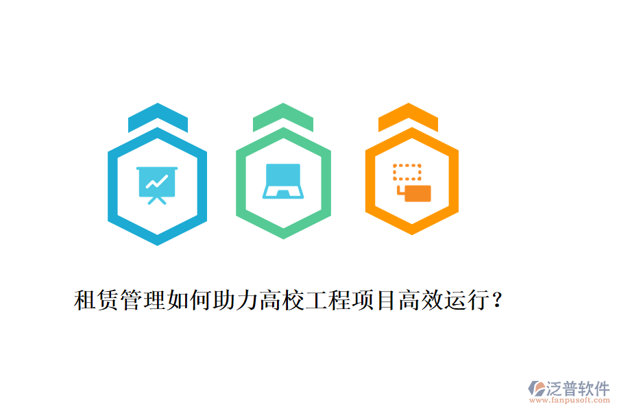租賃管理如何助力高校工程項(xiàng)目高效運(yùn)行？