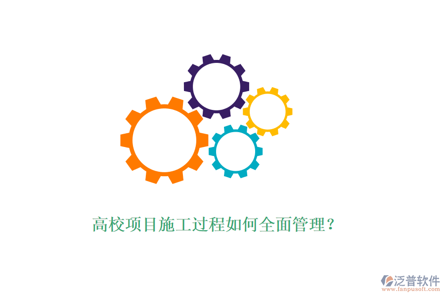 高校項(xiàng)目施工過程如何全面管理？