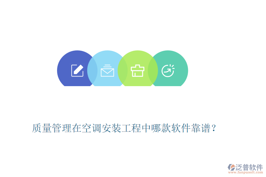 質(zhì)量管理在空調(diào)安裝工程中哪款軟件靠譜？