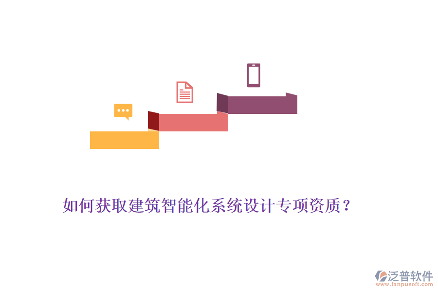 如何獲取建筑智能化系統(tǒng)設(shè)計(jì)專項(xiàng)資質(zhì)？