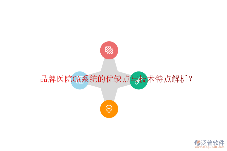  品牌醫(yī)院OA系統(tǒng)的優(yōu)缺點與技術(shù)特點解析？