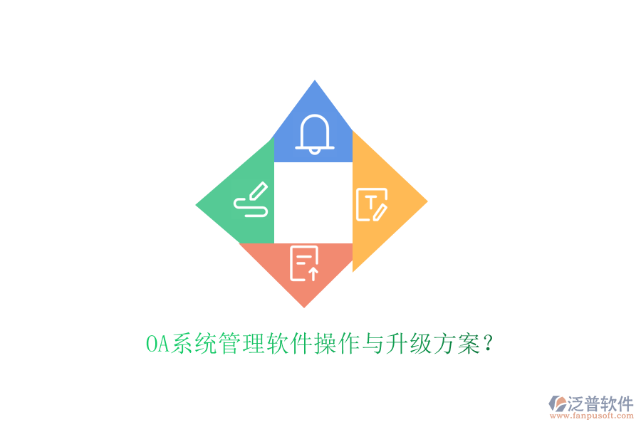  OA系統(tǒng)管理軟件操作與升級(jí)方案？