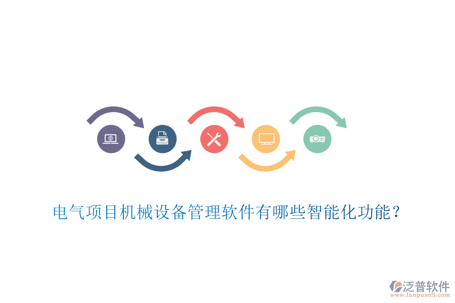 電氣項目機(jī)械設(shè)備管理軟件有哪些智能化功能？