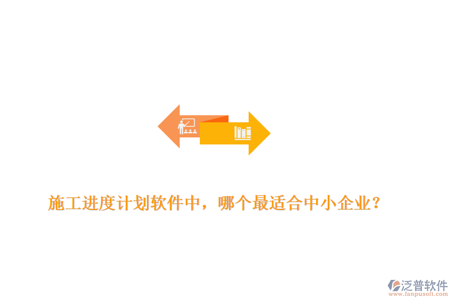 施工進(jìn)度計劃軟件中，哪個最適合中小企業(yè)？
