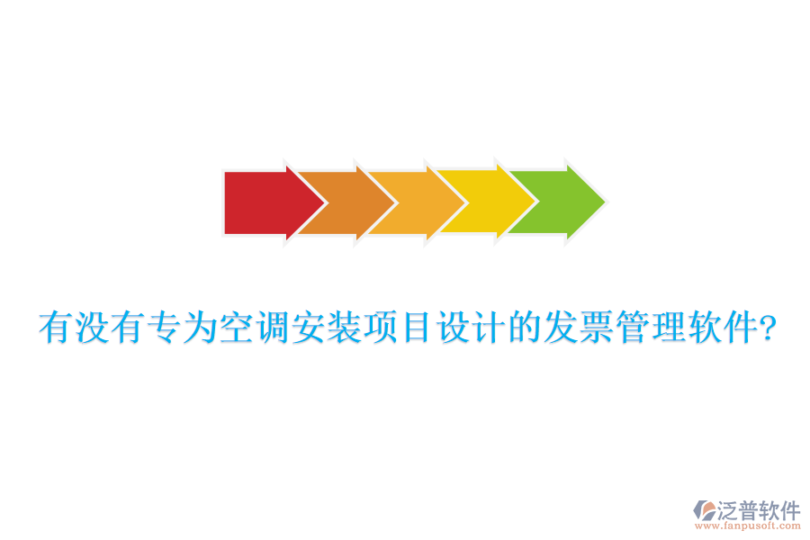 有沒(méi)有專(zhuān)為空調(diào)安裝項(xiàng)目設(shè)計(jì)的發(fā)票管理軟件?