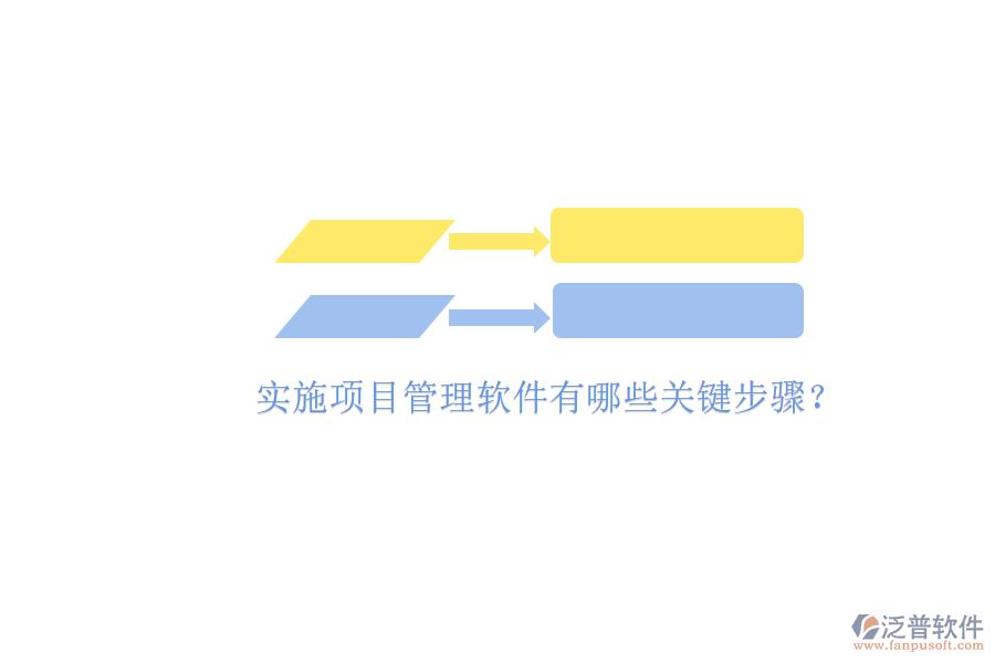 實(shí)施項(xiàng)目管理軟件有哪些關(guān)鍵步驟?