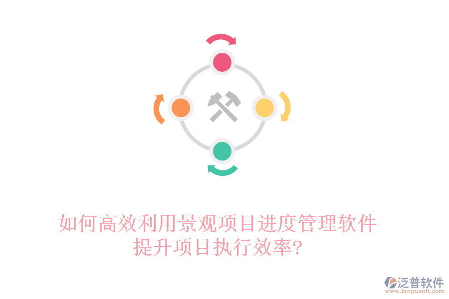如何高效利用景觀項目進(jìn)度管理軟件提升項目執(zhí)行效率?