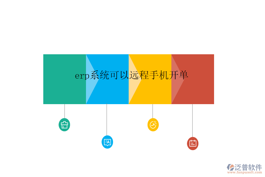  erp系統(tǒng)可以遠(yuǎn)程手機(jī)開(kāi)單