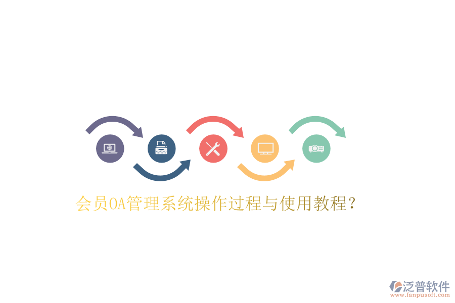  會員OA管理系統(tǒng)操作過程與使用教程？