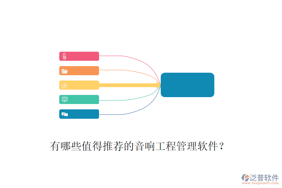 有哪些值得推薦的音響工程管理軟件？