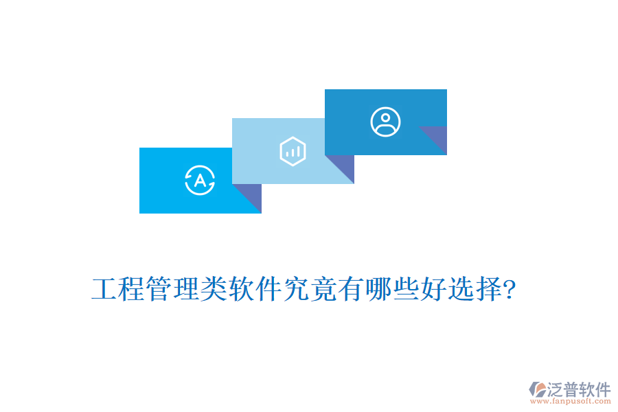 工程管理類(lèi)軟件究竟有哪些好選擇?