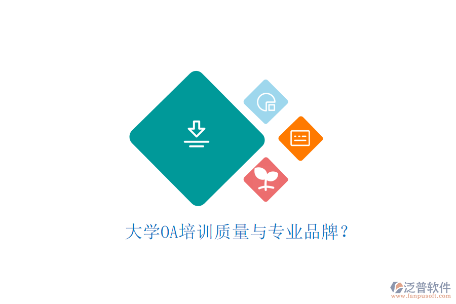  大學(xué)OA培訓(xùn)質(zhì)量與專業(yè)品牌？