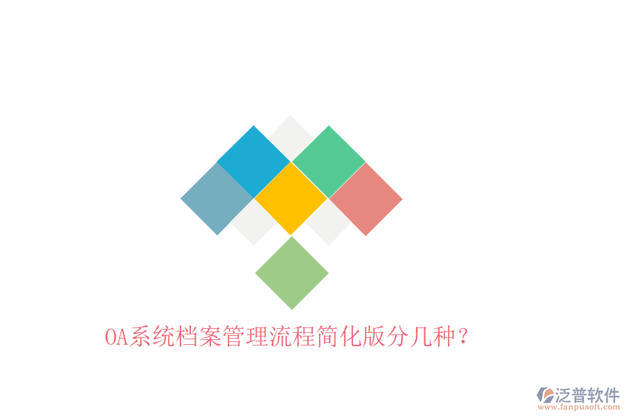  OA系統(tǒng)檔案管理流程簡化版分幾種？