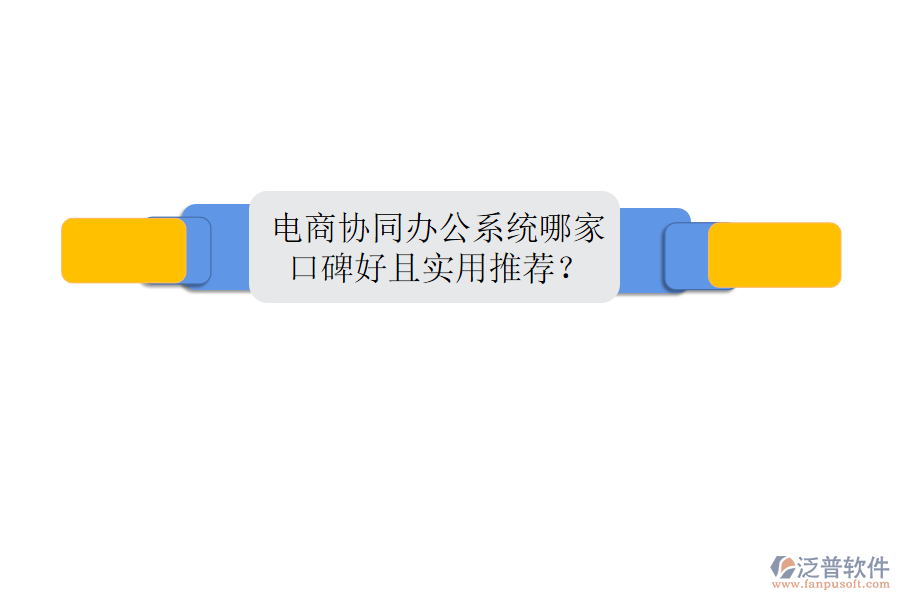  電商協(xié)同辦公系統(tǒng)哪家口碑好且實(shí)用推薦？