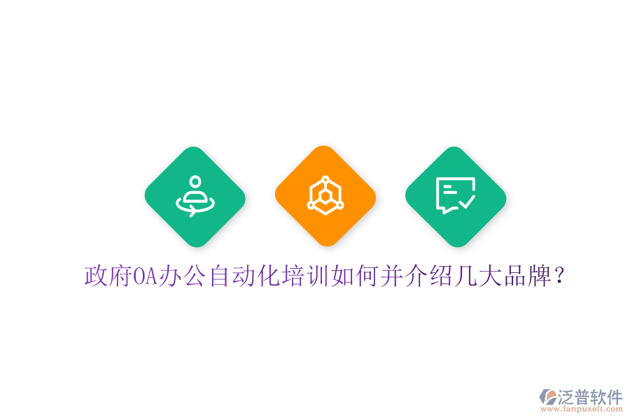  政府OA辦公自動化培訓如何并介紹幾大品牌？