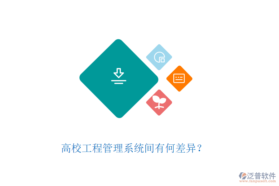 高校工程管理系統(tǒng)間有何差異？
