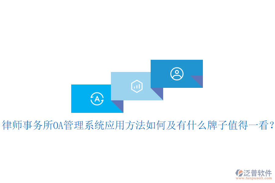  律師事務(wù)所OA管理系統(tǒng)應(yīng)用方法如何及有什么牌子值得一看？