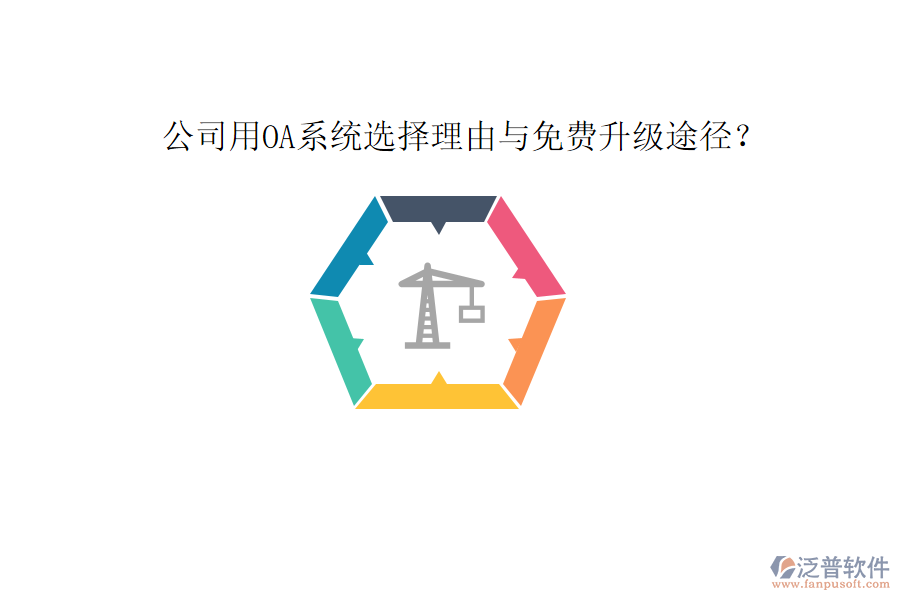  公司用OA系統(tǒng)選擇理由與免費升級途徑？