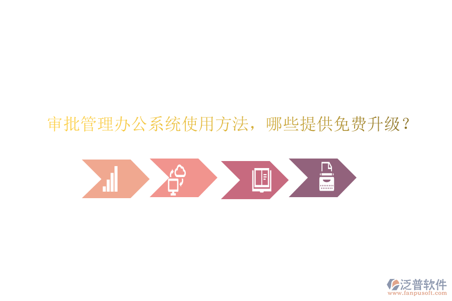  審批管理辦公系統(tǒng)使用方法，哪些提供免費(fèi)升級(jí)？