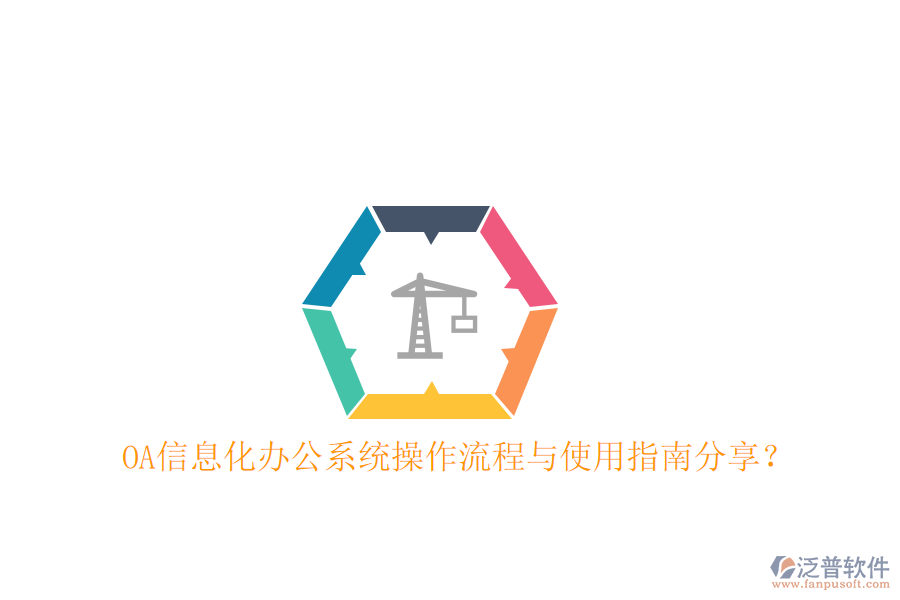  OA信息化辦公系統(tǒng)操作流程與使用指南分享？