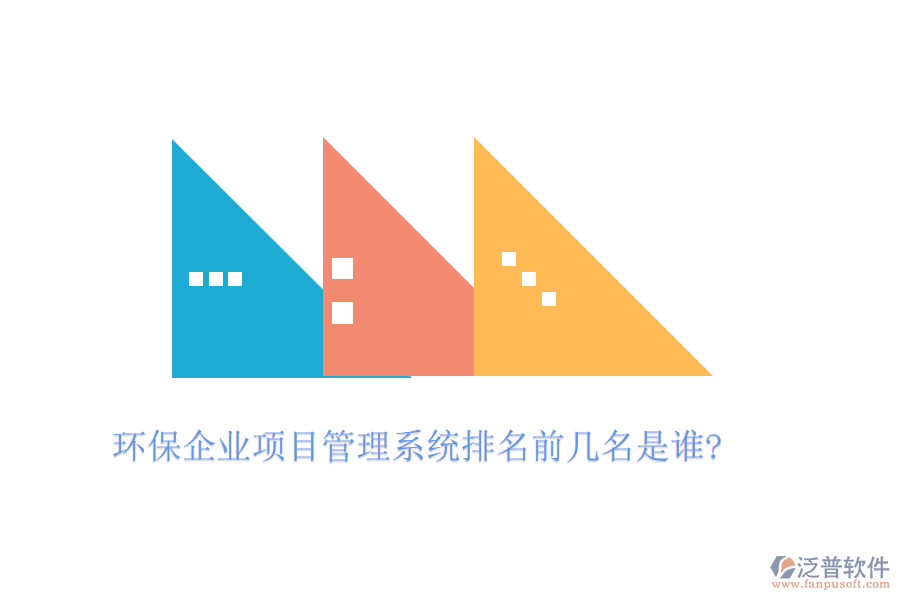 環(huán)保企業(yè)項目管理系統(tǒng)排名前幾名是誰?
