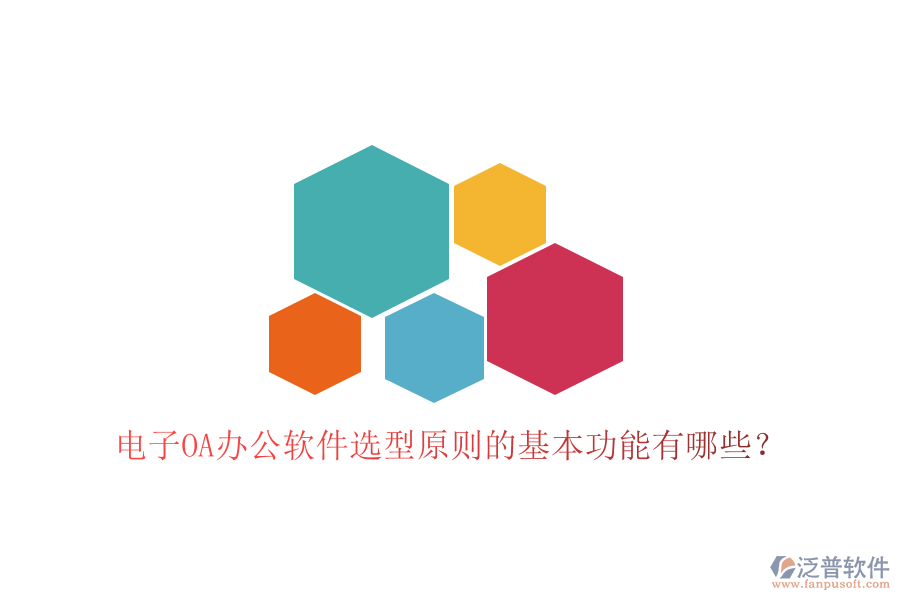  電子<a href=http://www.digitaldepost.com/oa/ target=_blank class=infotextkey>OA辦公軟件</a>選型原則的基本功能有哪些？