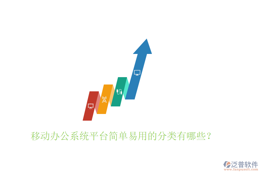 移動(dòng)辦公系統(tǒng)平臺(tái)簡(jiǎn)單易用的分類(lèi)有哪些？