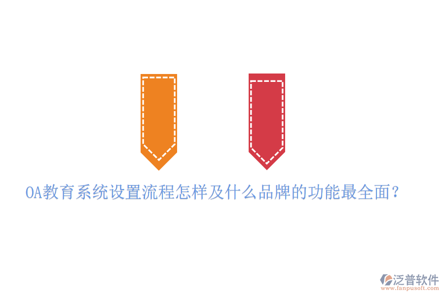  OA教育系統(tǒng)設(shè)置流程怎樣及什么品牌的功能最全面？