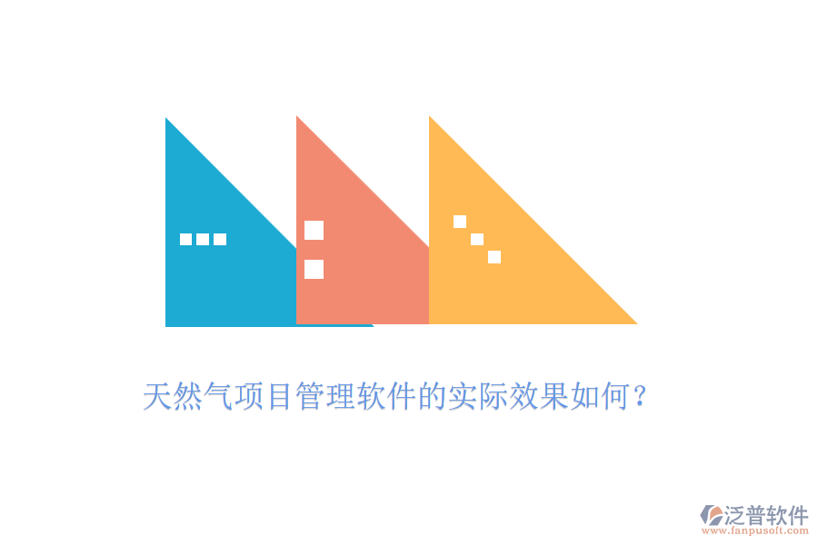 天然氣項目管理軟件的實際效果如何？