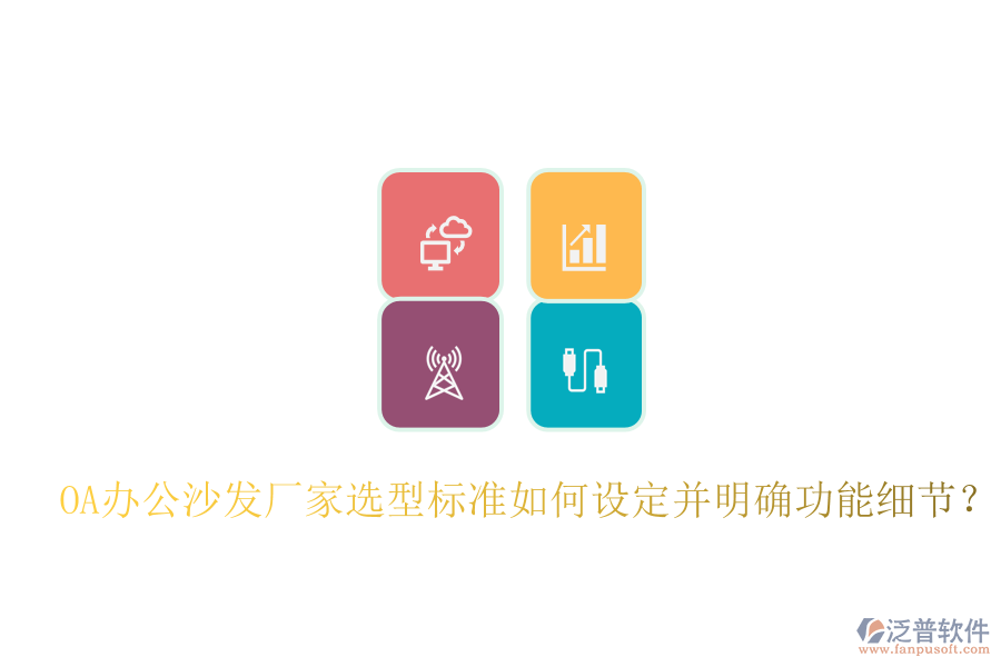  OA辦公沙發(fā)廠家選型標(biāo)準(zhǔn)如何設(shè)定并明確功能細(xì)節(jié)？