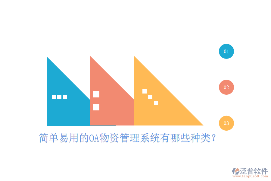  簡單易用的OA物資管理系統(tǒng)有哪些種類？