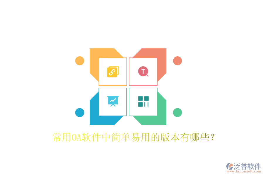  常用OA軟件中簡(jiǎn)單易用的版本有哪些？