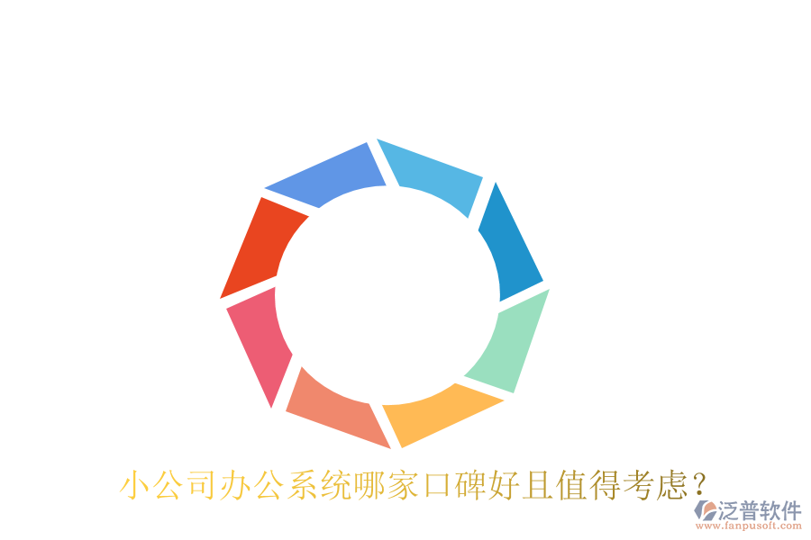  小公司辦公系統(tǒng)哪家口碑好且值得考慮？