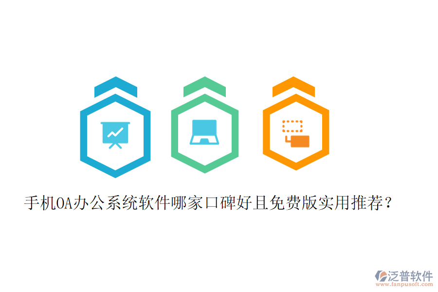  手機(jī)OA辦公系統(tǒng)軟件哪家口碑好且免費(fèi)版實(shí)用推薦？