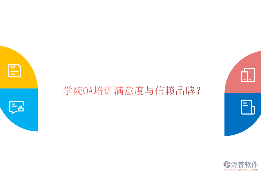  學(xué)院OA培訓(xùn)滿意度與信賴品牌？
