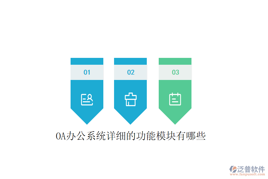  <a href=http://www.digitaldepost.com/oa/ target=_blank class=infotextkey>OA辦公系統(tǒng)</a>詳細(xì)的功能模塊有哪些