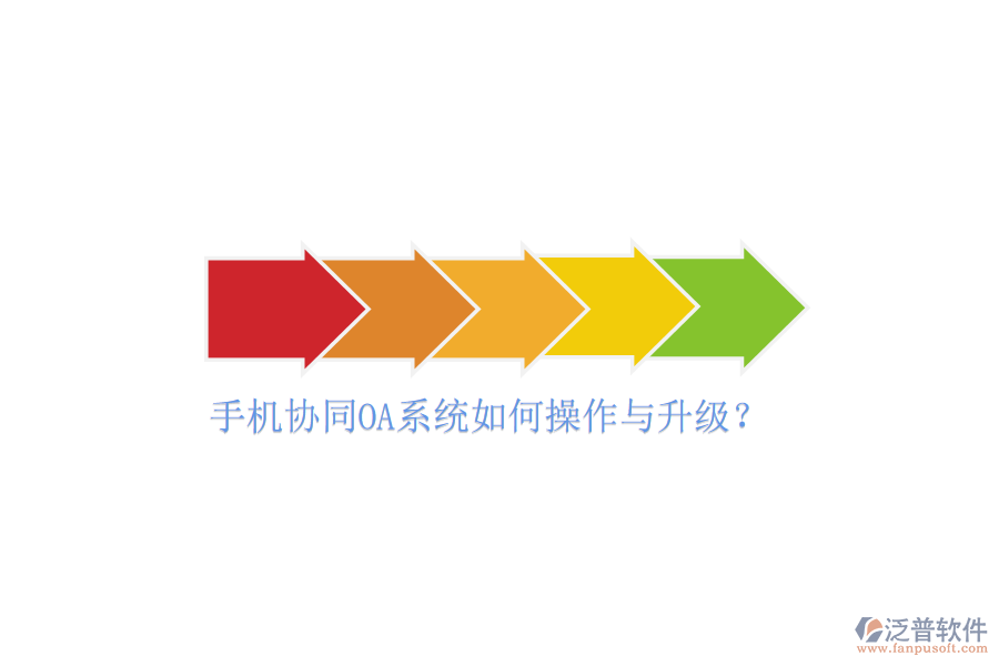  手機(jī)協(xié)同OA系統(tǒng)如何操作與升級(jí)？