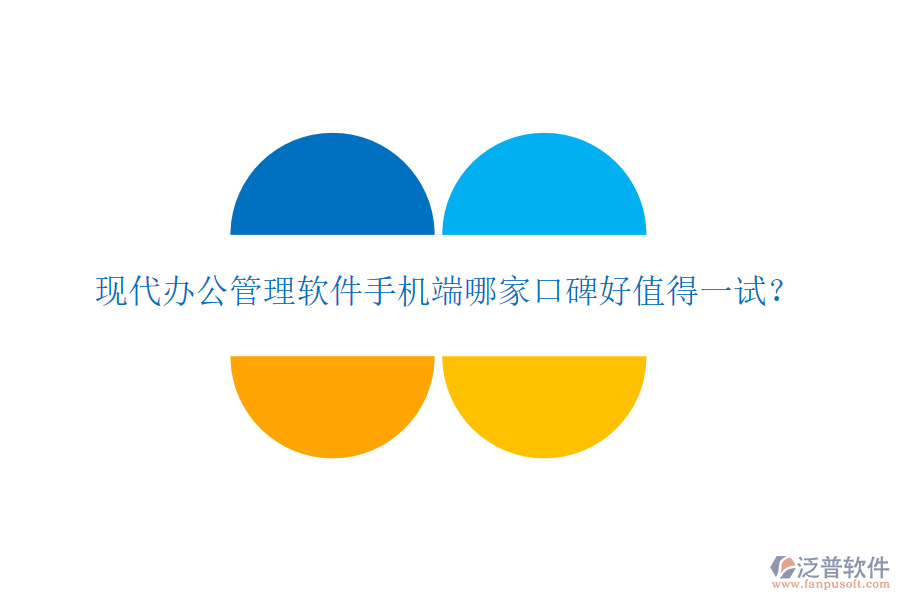  現(xiàn)代辦公管理軟件手機(jī)端哪家口碑好值得一試？