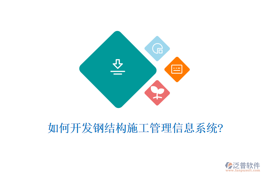 如何開(kāi)發(fā)鋼結(jié)構(gòu)施工管理信息系統(tǒng)?