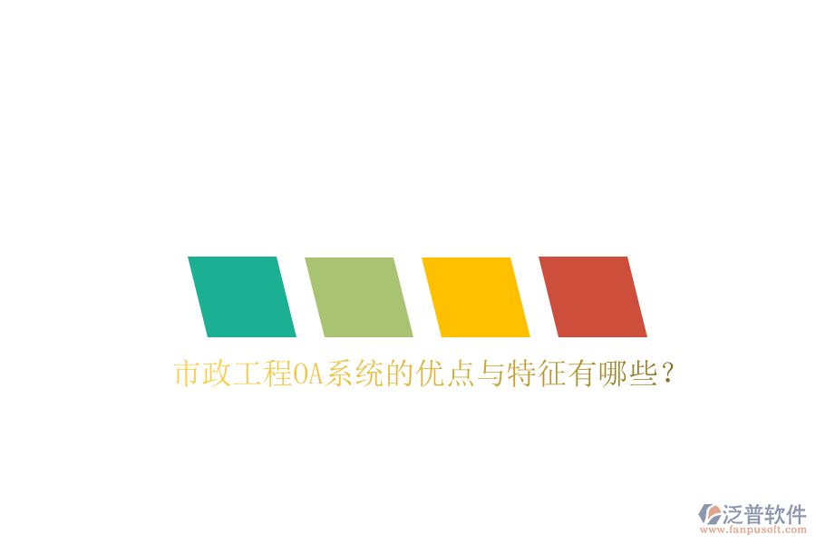  市政工程OA系統(tǒng)的優(yōu)點(diǎn)與特征有哪些？
