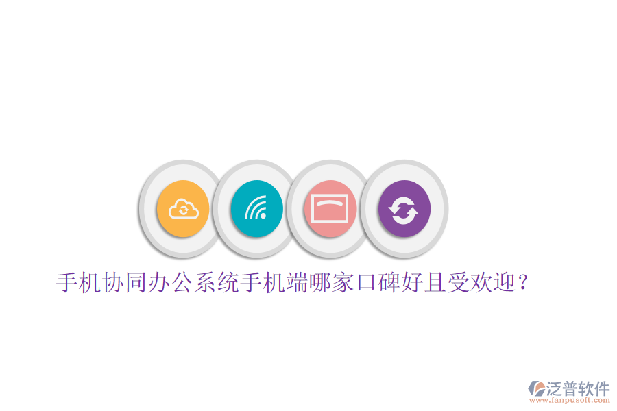  手機(jī)協(xié)同辦公系統(tǒng)手機(jī)端哪家口碑好且受歡迎？