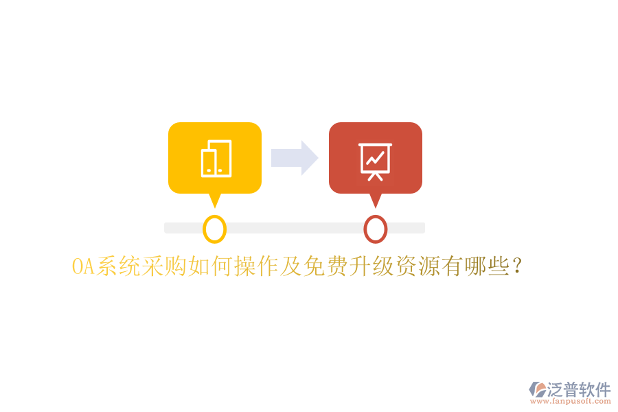 OA系統(tǒng)采購(gòu)如何操作及免費(fèi)升級(jí)資源有哪些？
