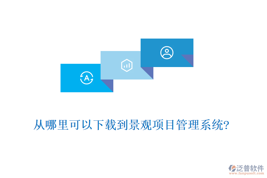 從哪里可以下載到景觀項目管理系統(tǒng)?