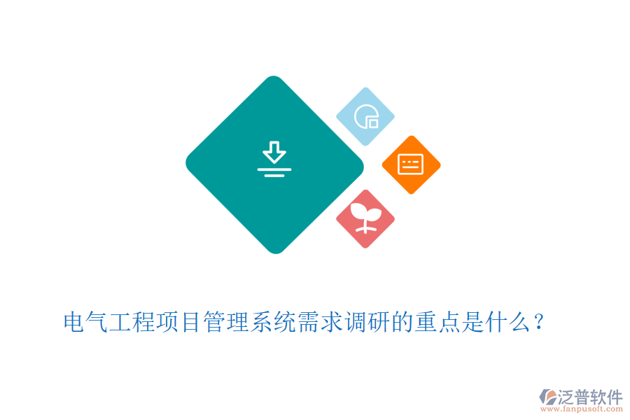 電氣工程項(xiàng)目管理系統(tǒng)需求調(diào)研的重點(diǎn)是什么？