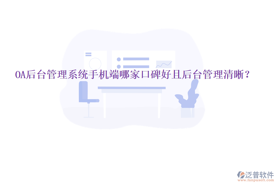  OA后臺(tái)管理系統(tǒng)手機(jī)端哪家口碑好且后臺(tái)管理清晰？