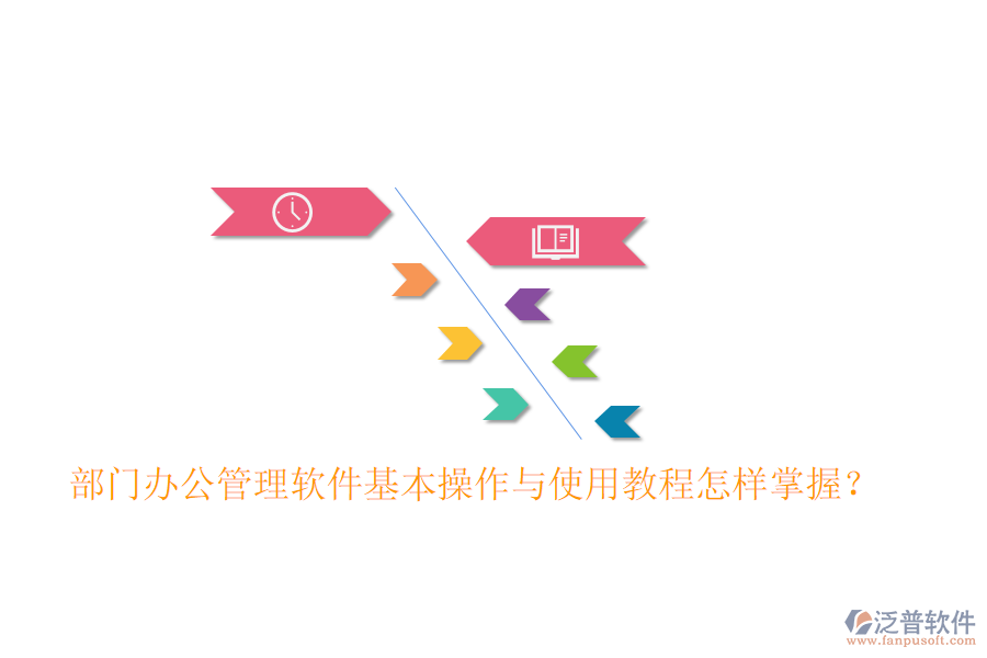  部門辦公管理軟件基本操作與使用教程怎樣掌握？