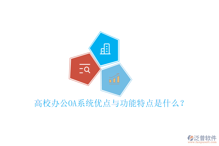  高校辦公OA系統(tǒng)優(yōu)點(diǎn)與功能特點(diǎn)是什么？